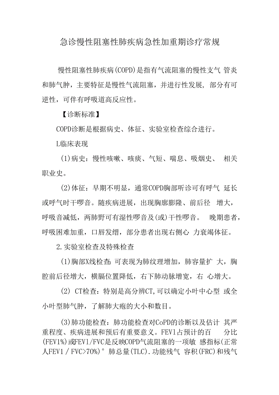 急诊慢性阻塞性肺疾病急性加重期诊疗常规.docx_第1页