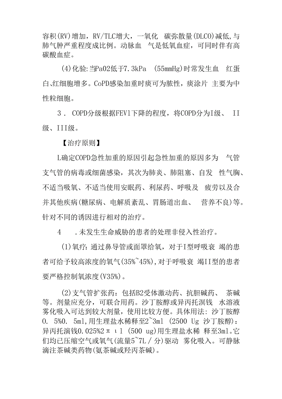 急诊慢性阻塞性肺疾病急性加重期诊疗常规.docx_第2页