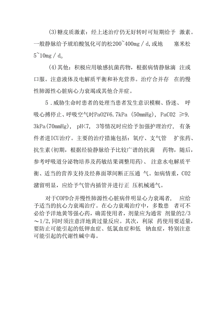 急诊慢性阻塞性肺疾病急性加重期诊疗常规.docx_第3页