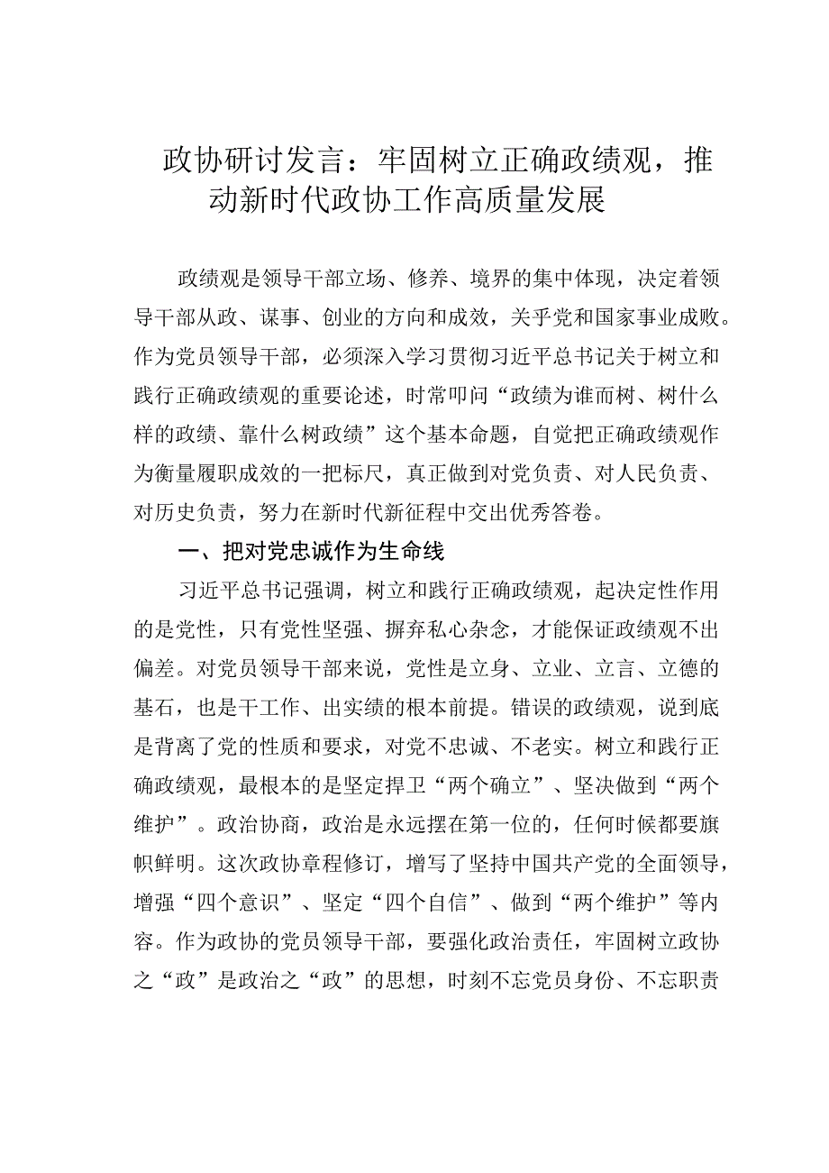 政协研讨发言：牢固树立正确政绩观推动新时代政协工作高质量发展.docx_第1页