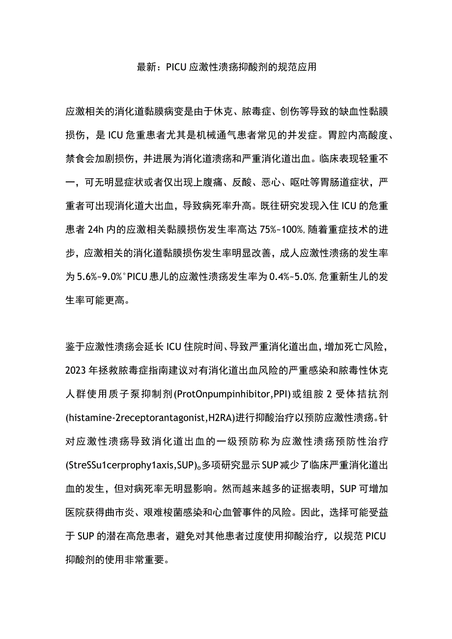 最新：PICU应激性溃疡抑酸剂的规范应用.docx_第1页