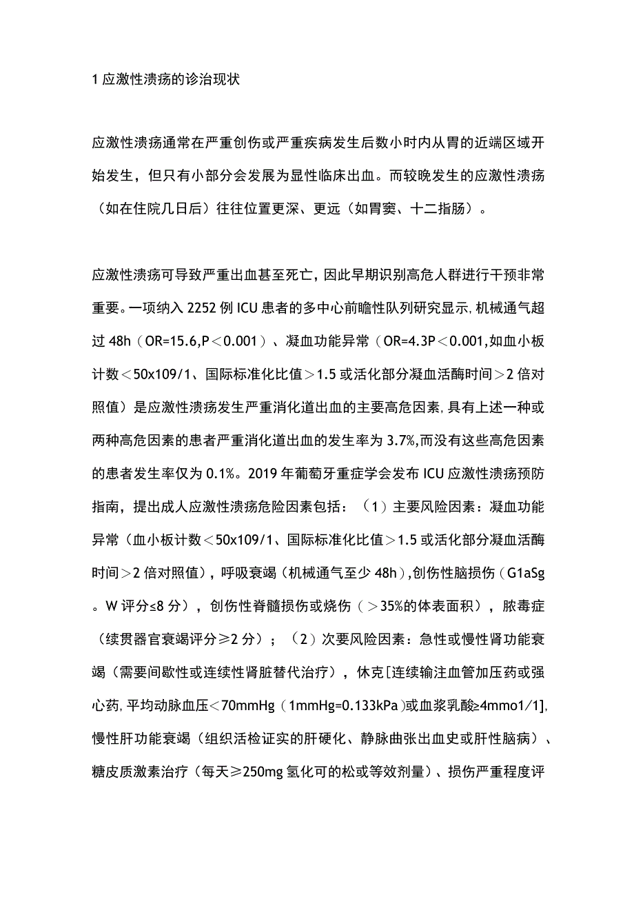 最新：PICU应激性溃疡抑酸剂的规范应用.docx_第2页