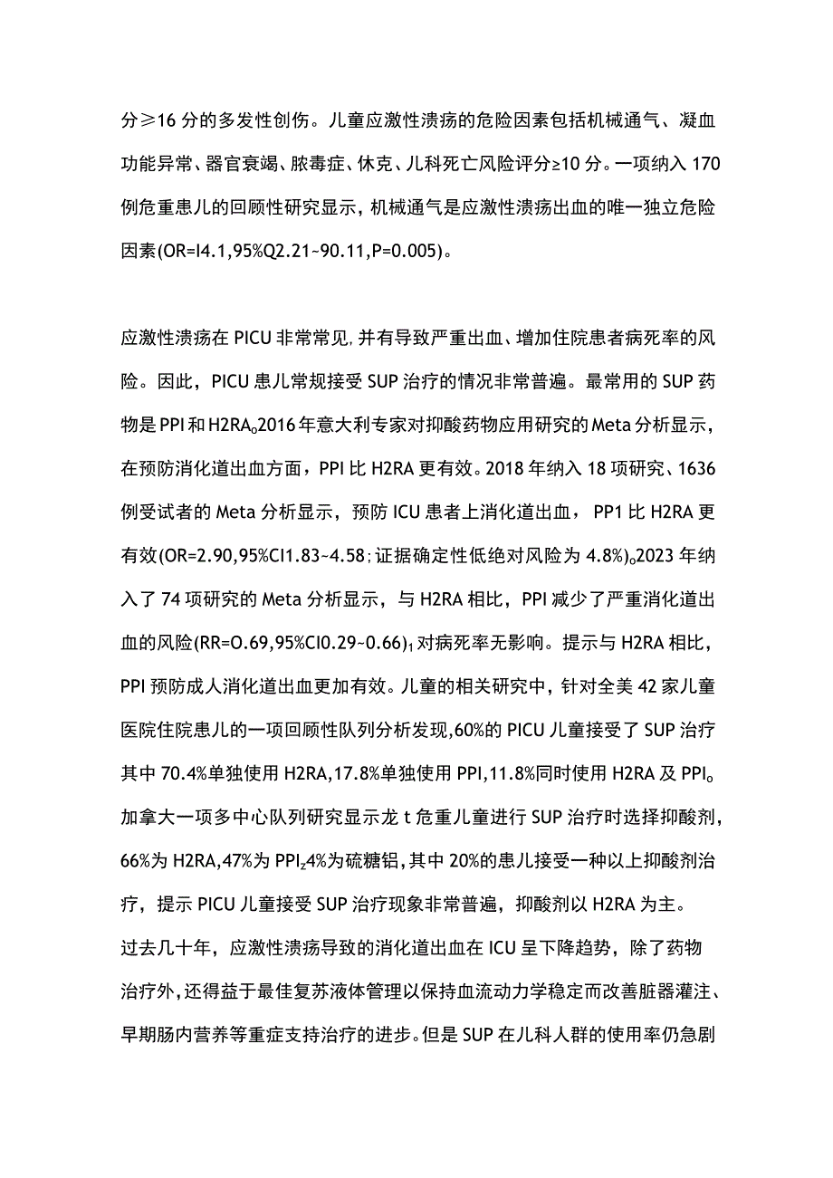 最新：PICU应激性溃疡抑酸剂的规范应用.docx_第3页