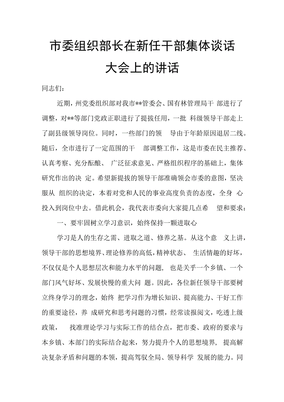 市委组织部长在新任干部集体谈话大会上的讲话.docx_第1页