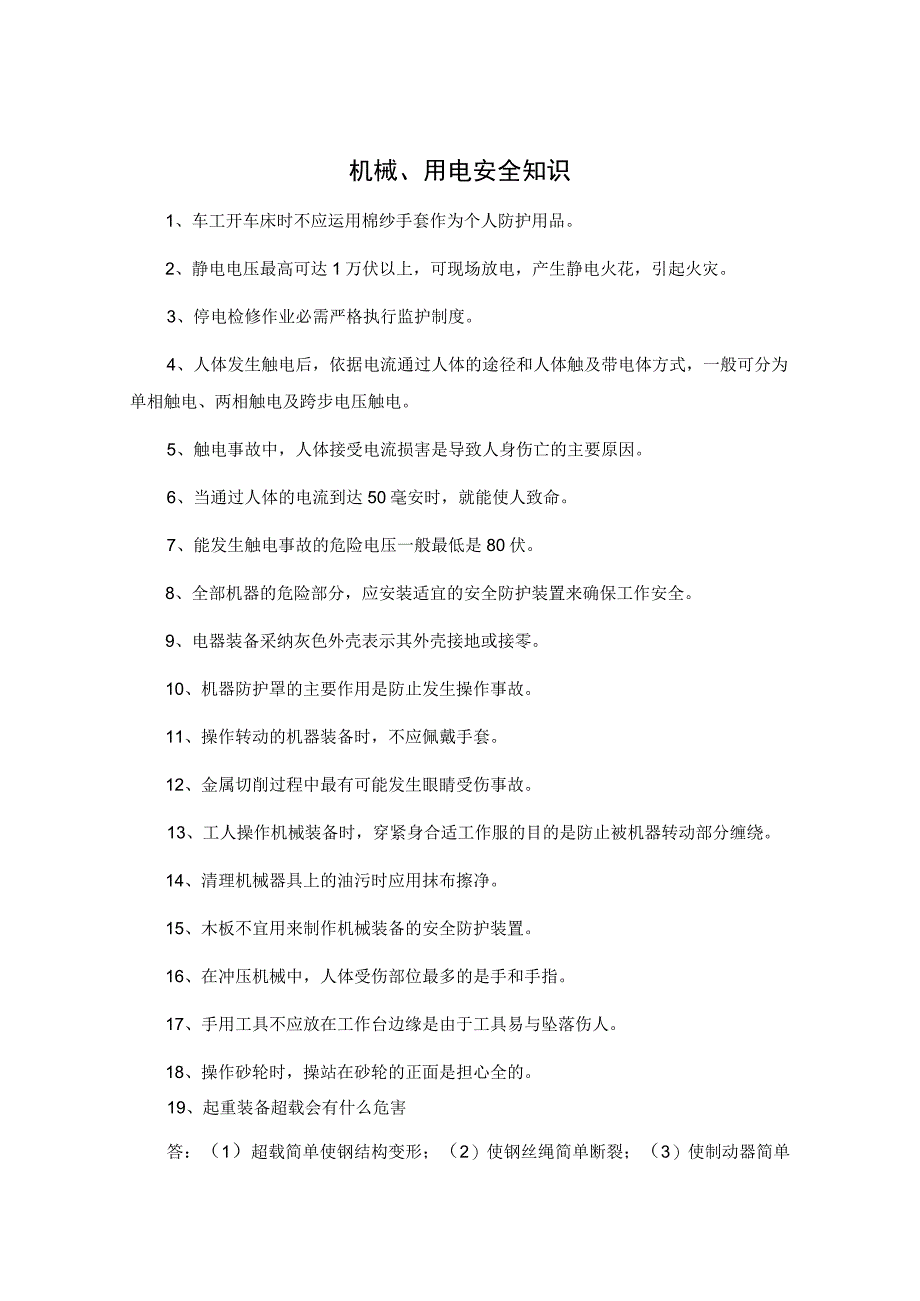 机械、用电安全知识.docx_第1页