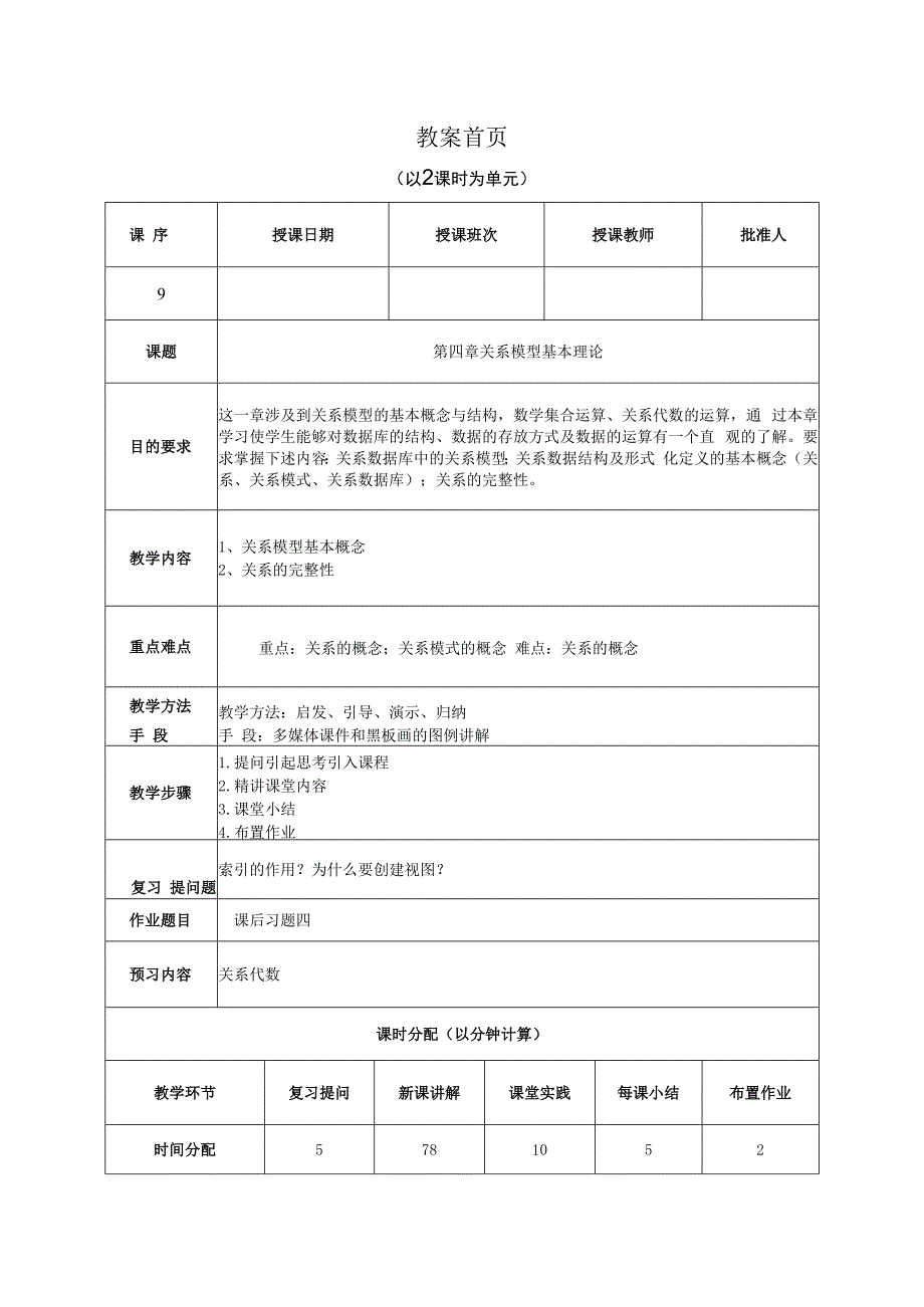 数据库原理及应用（MySQL版） 理论教案 第9次课（理论）关系模型基本概念.docx_第1页