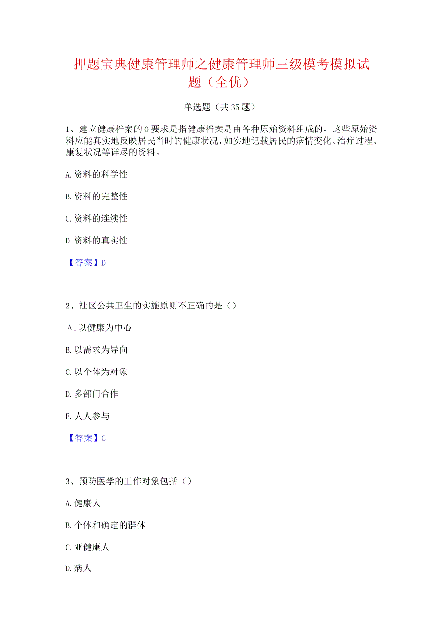 押题宝典健康管理师之健康管理师三级模考模拟试题(全优).docx_第1页