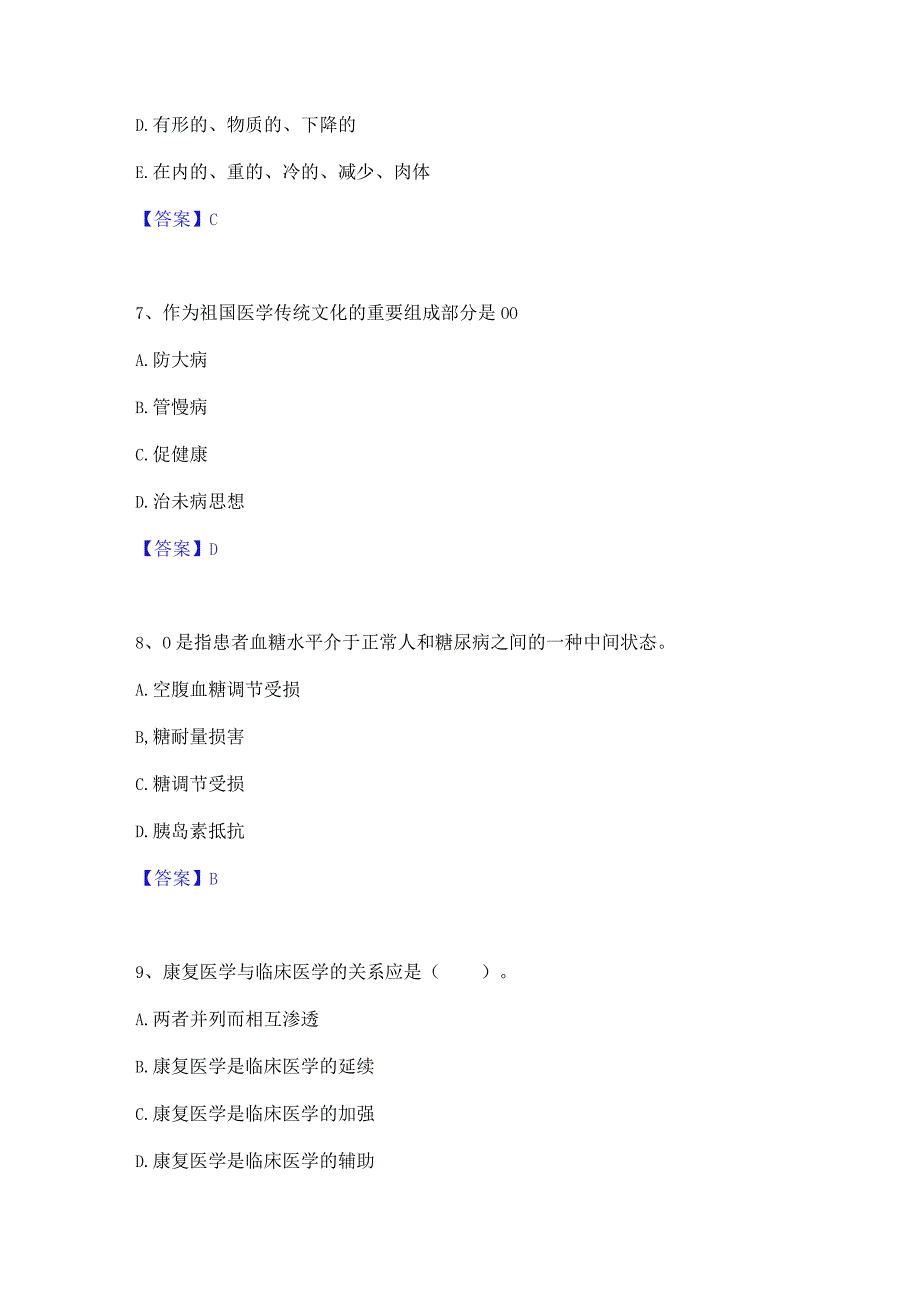 押题宝典健康管理师之健康管理师三级模考模拟试题(全优).docx_第3页