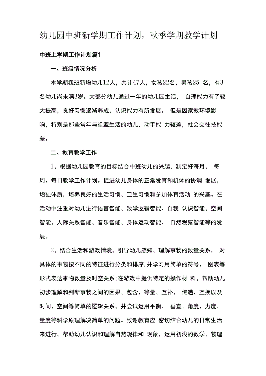 幼儿园中班新学期工作计划秋季学期教学计划.docx_第1页