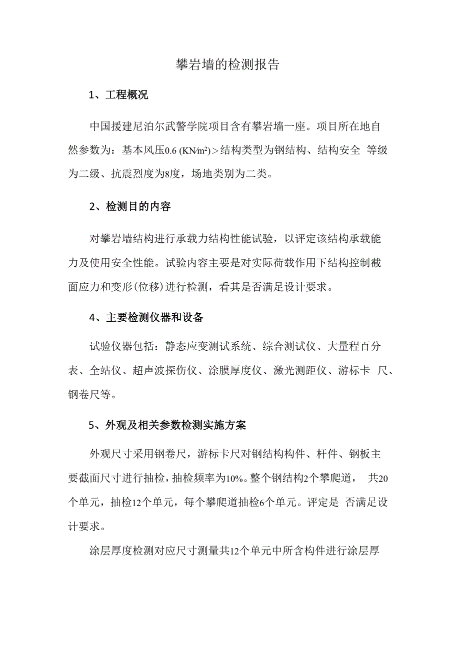 攀岩墙的检测报告.docx_第1页