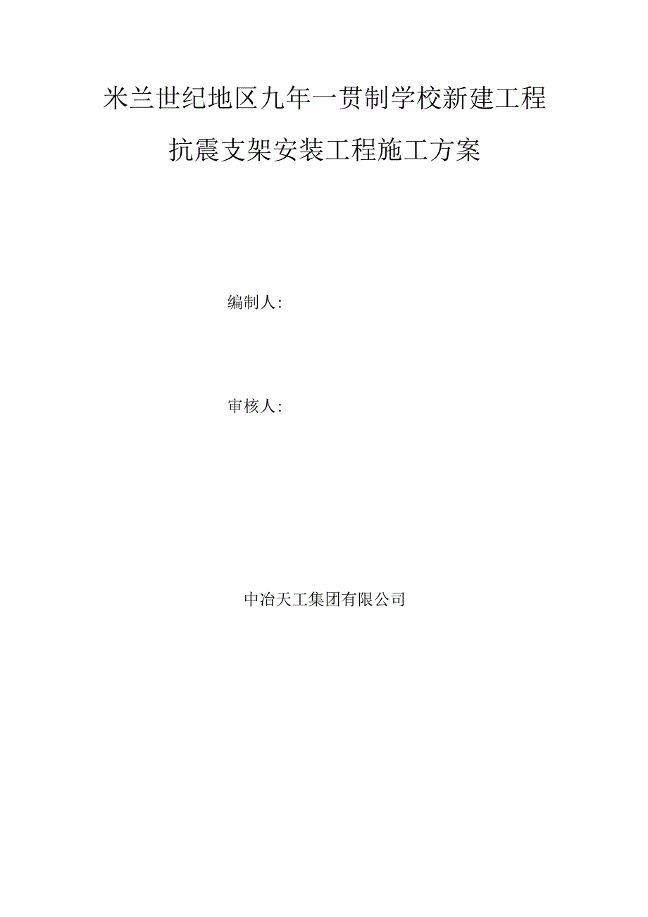 抗震支架安装工程施工方案 (1).docx_第1页