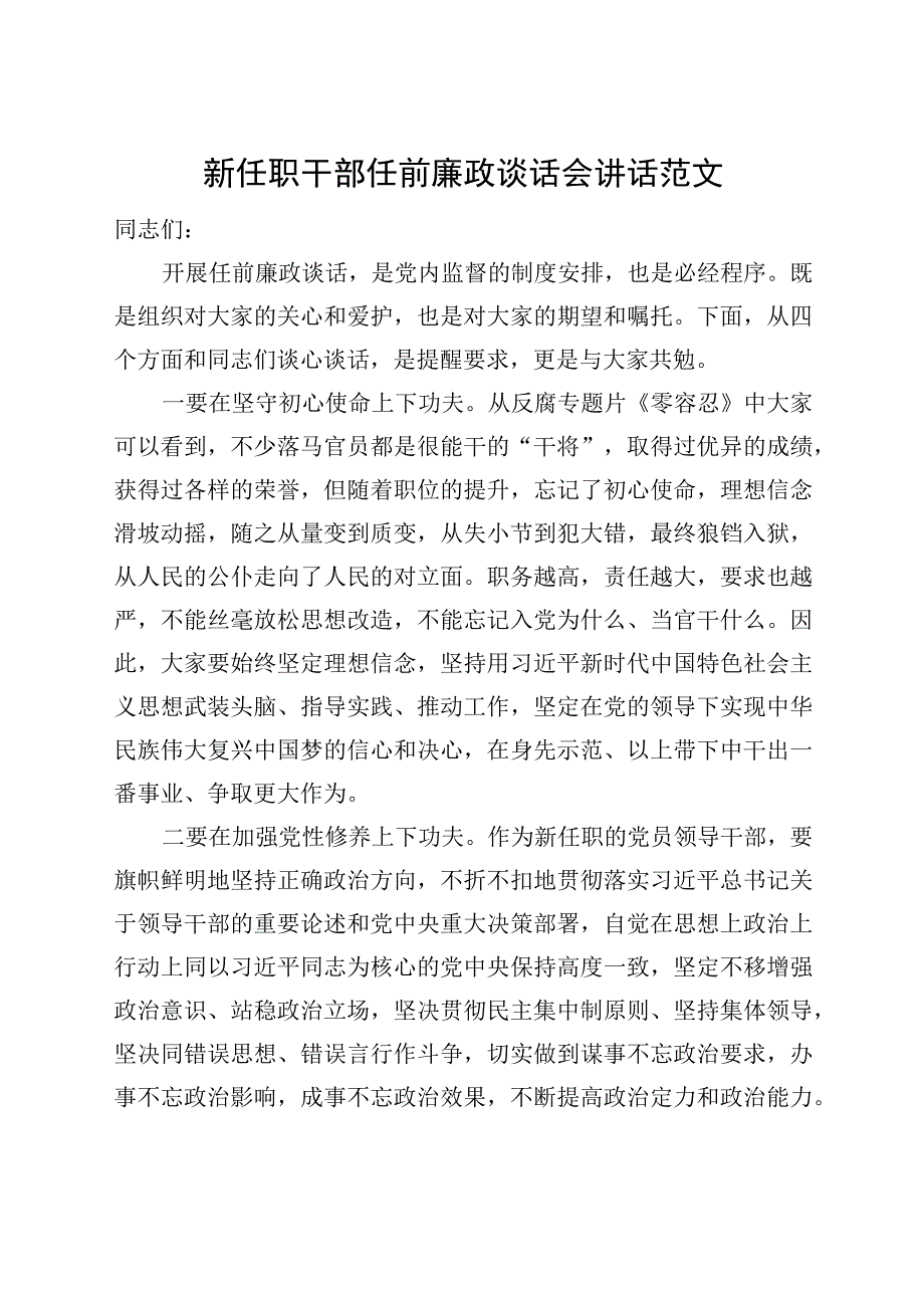 新任职干部任前廉政谈话会讲话.docx_第1页