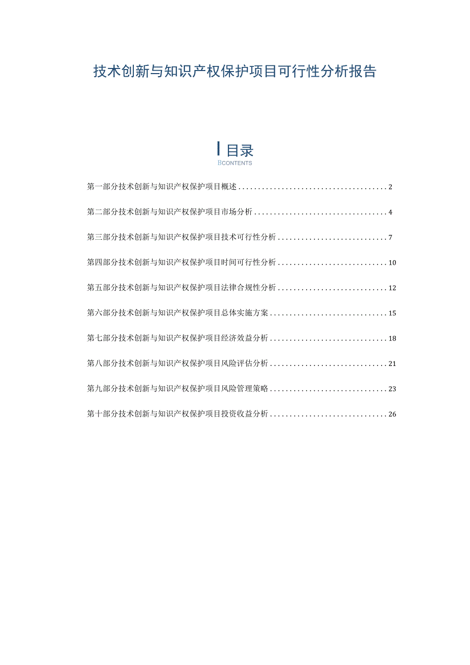 技术创新与知识产权保护项目可行性分析报告.docx_第1页