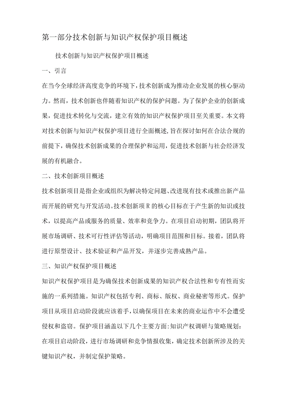 技术创新与知识产权保护项目可行性分析报告.docx_第2页