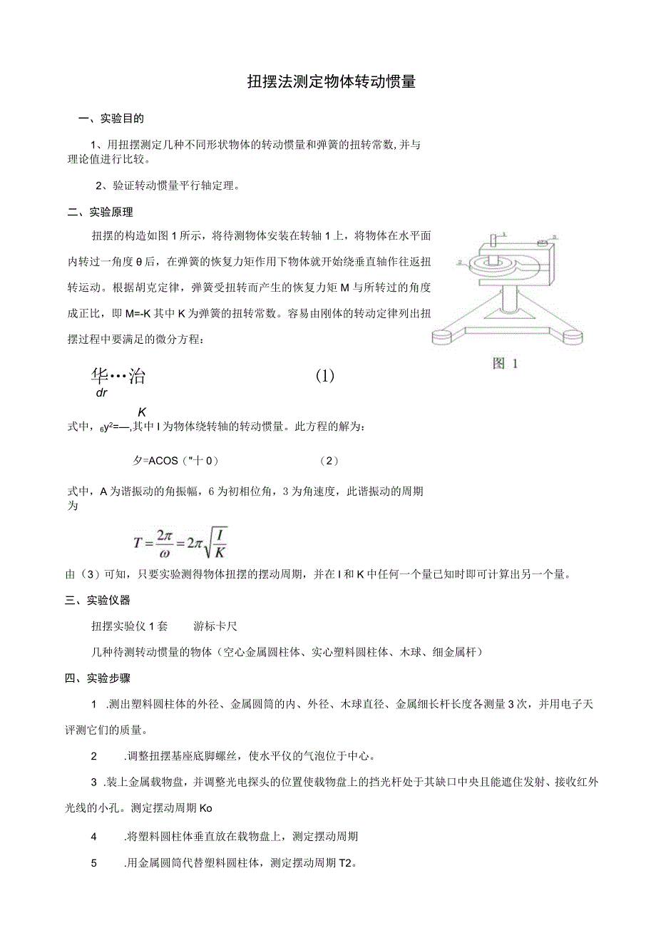 扭摆法测转动惯量_2.docx_第1页