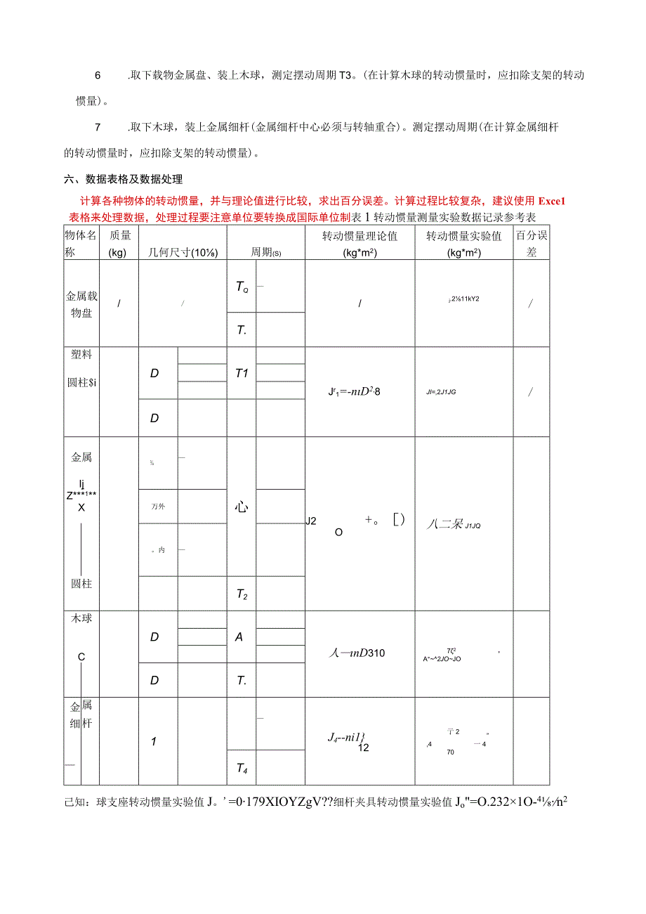 扭摆法测转动惯量_2.docx_第2页