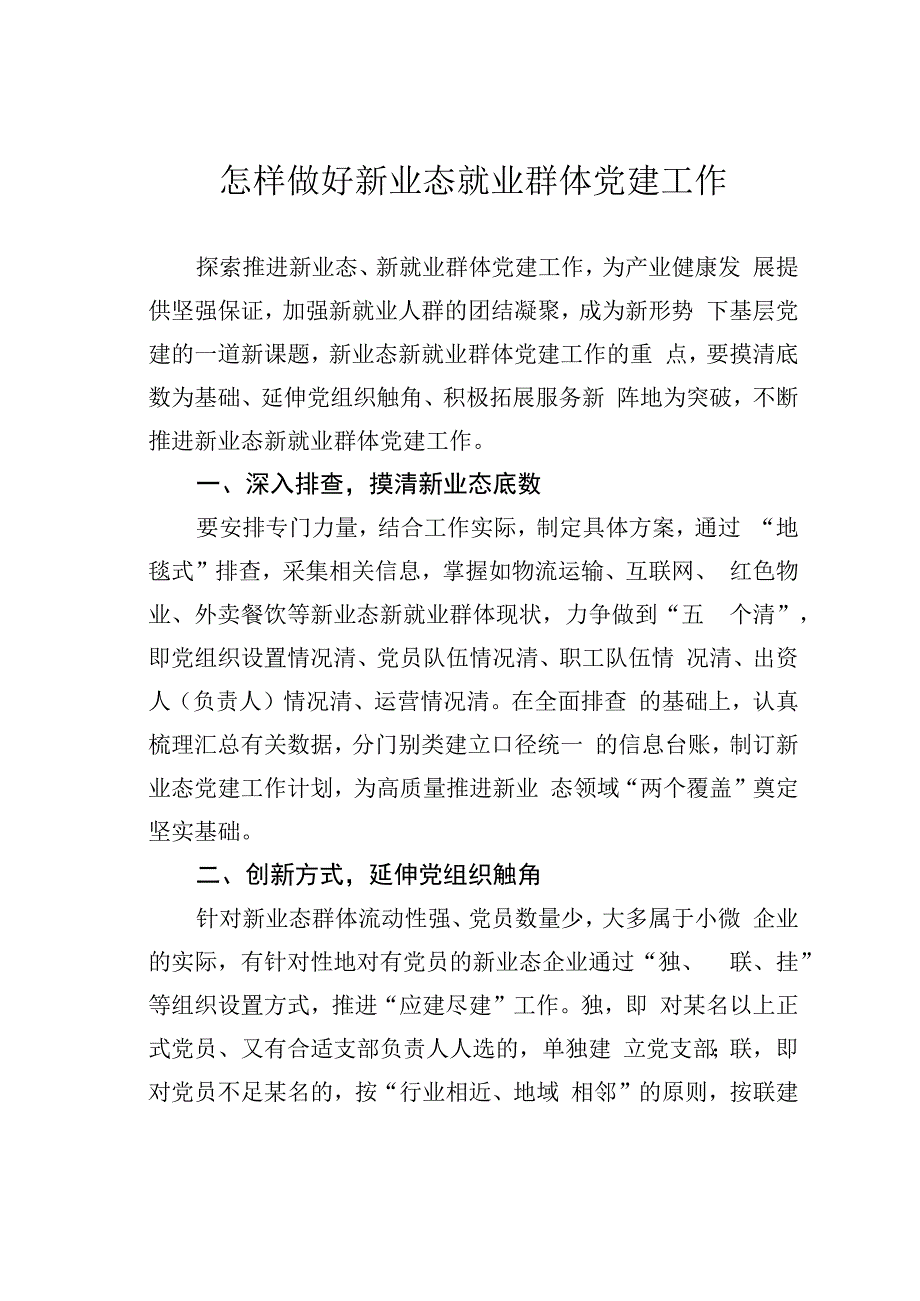 怎样做好新业态就业群体党建工作.docx_第1页