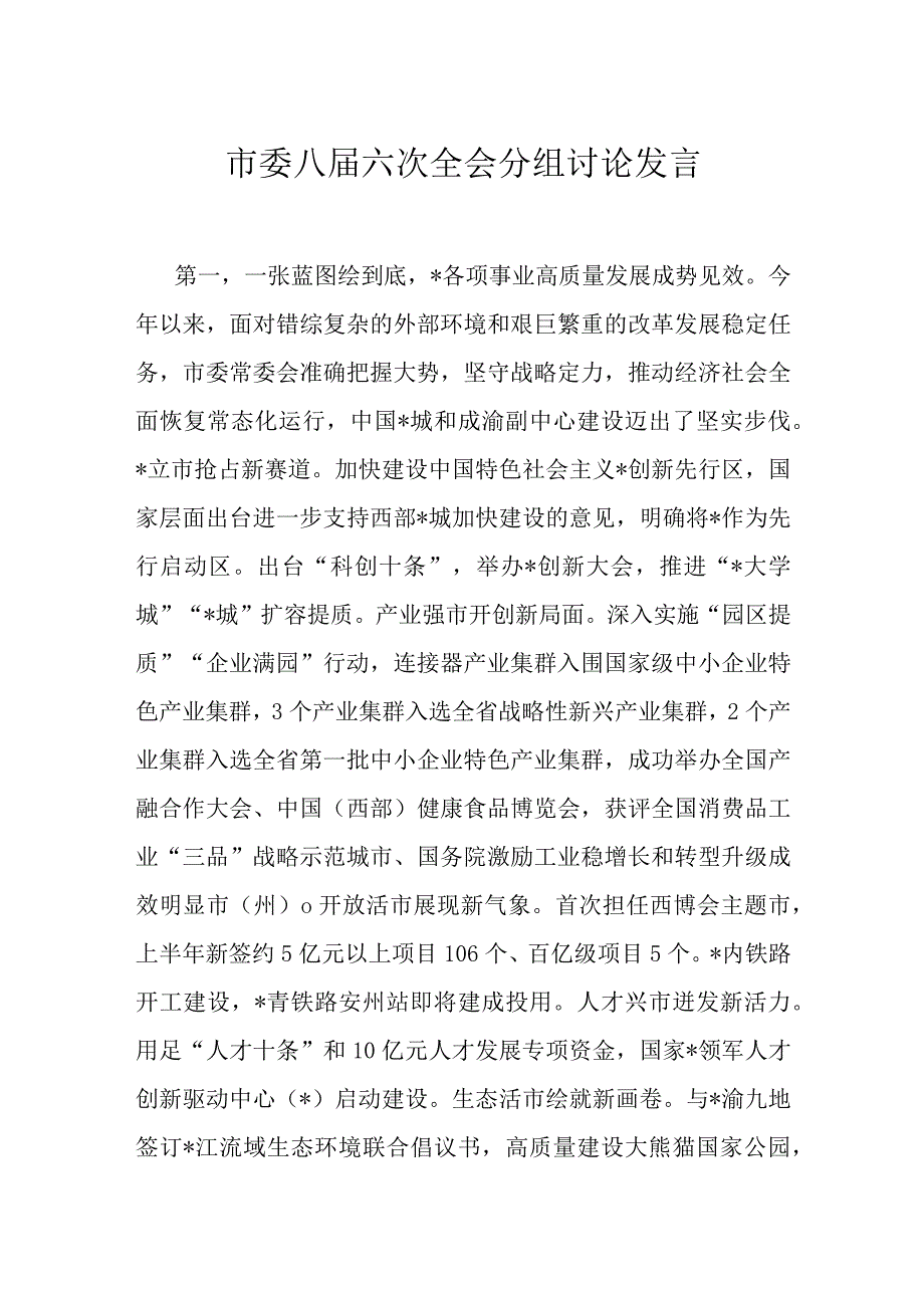 市委八届六次全会分组讨论发言.docx_第1页