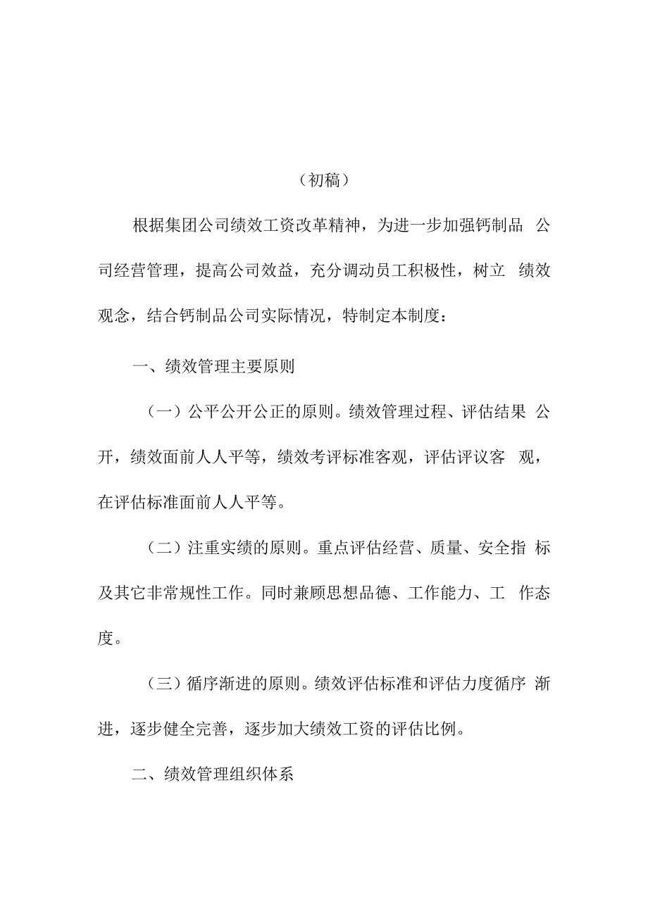 新电钙制品公司绩效管理制度.docx_第1页