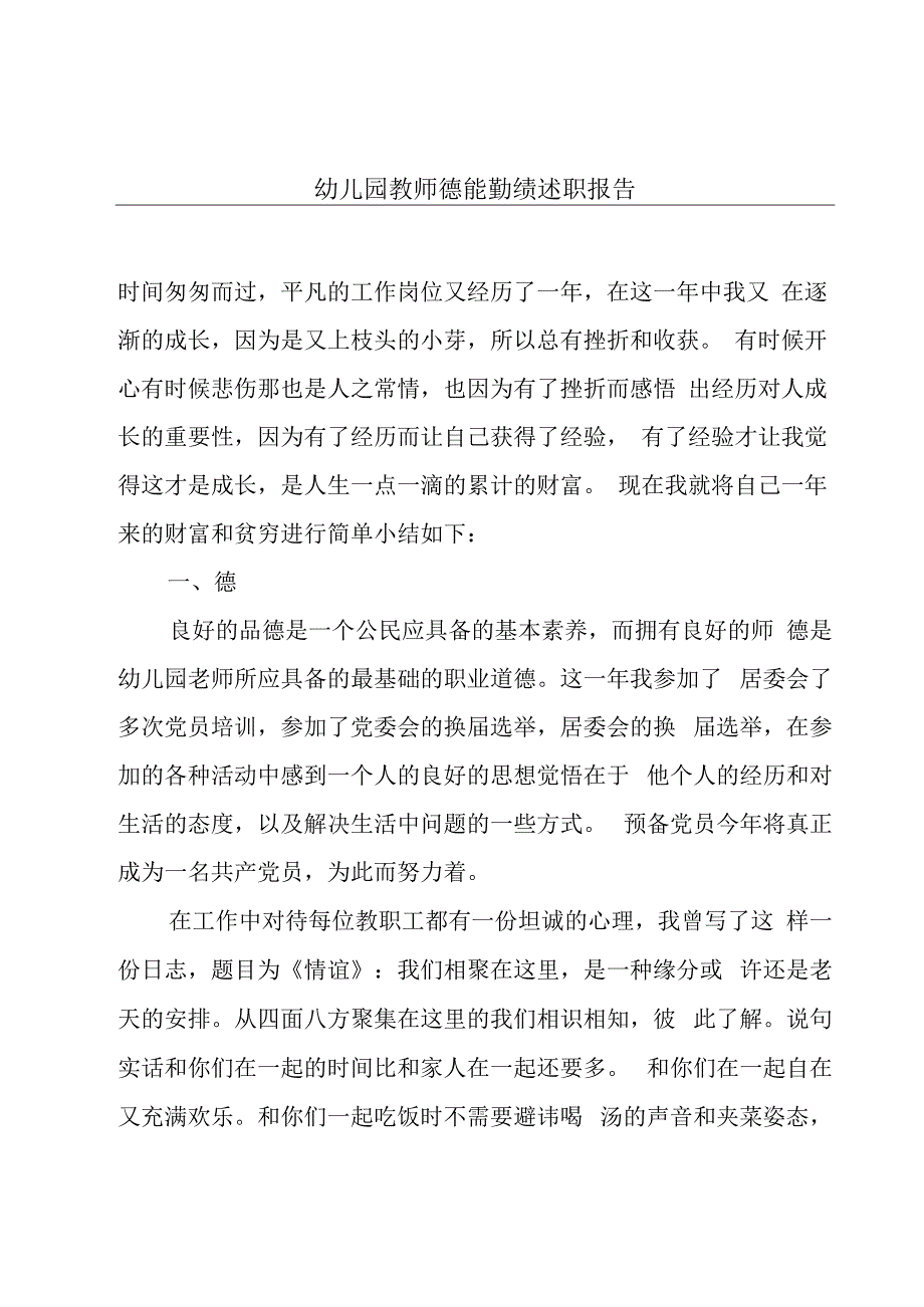 幼儿园教师德能勤绩述职报告.docx_第1页