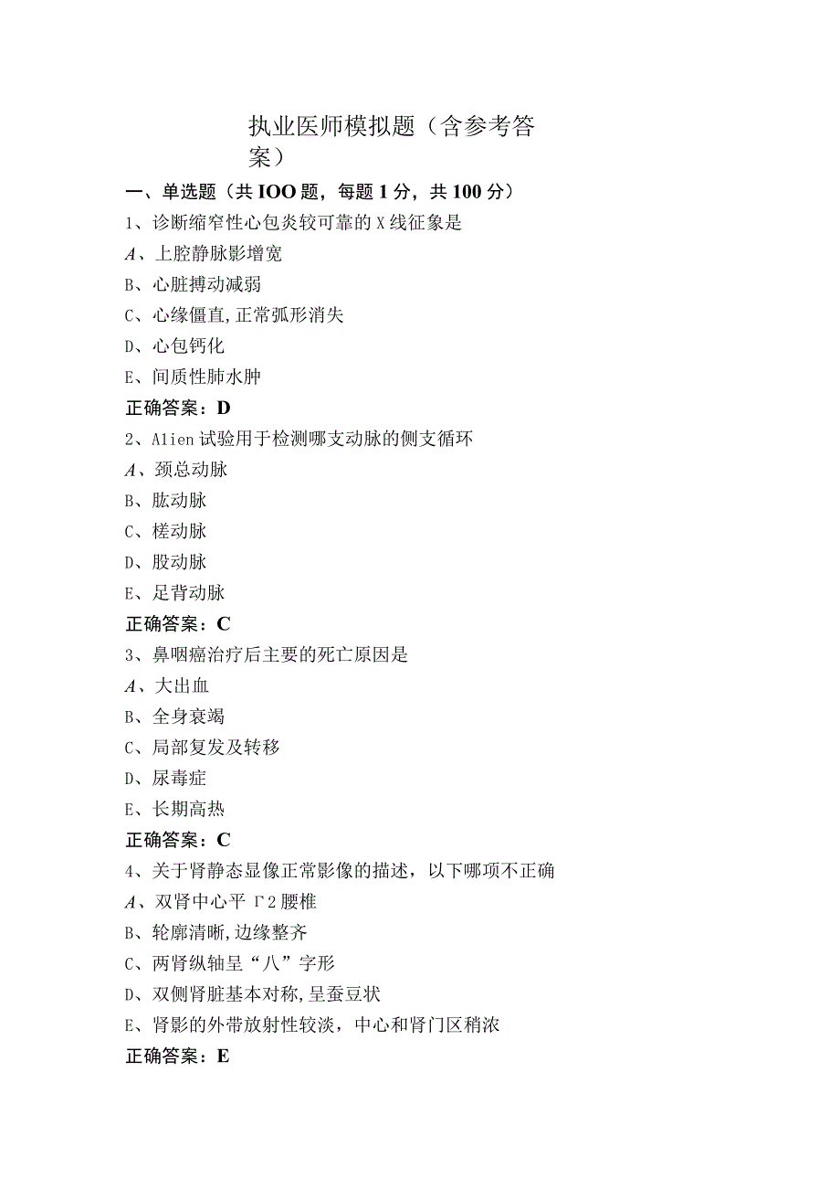 执业医师模拟题（含参考答案）.docx_第1页