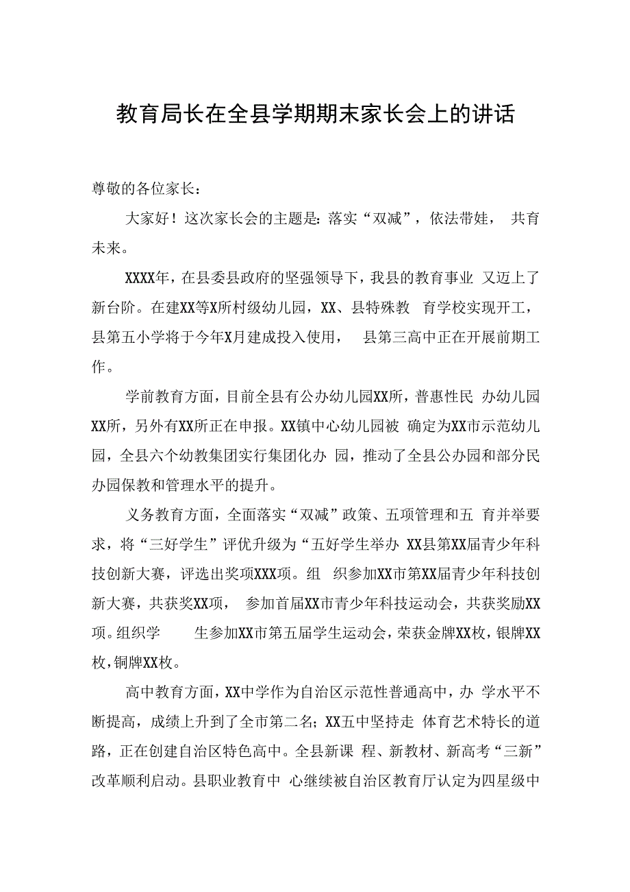 教育局长在全县学期期末家长会上的讲话.docx_第1页