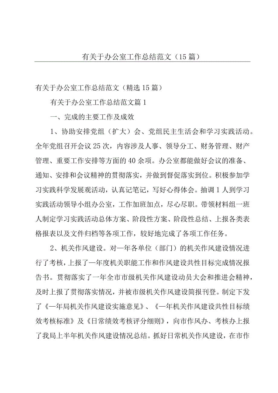 有关于办公室工作总结范文（15篇）.docx_第1页