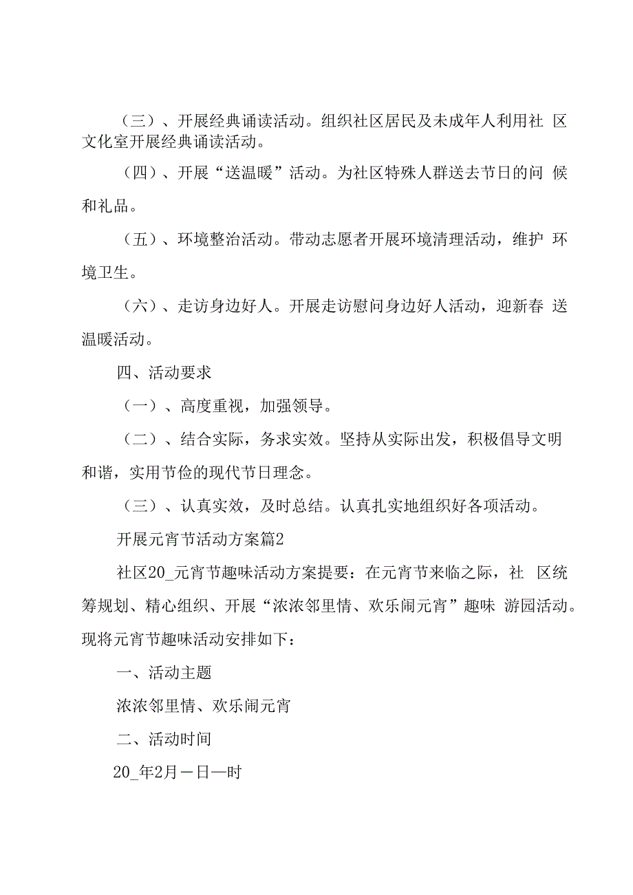 开展元宵节活动方案1000字.docx_第2页