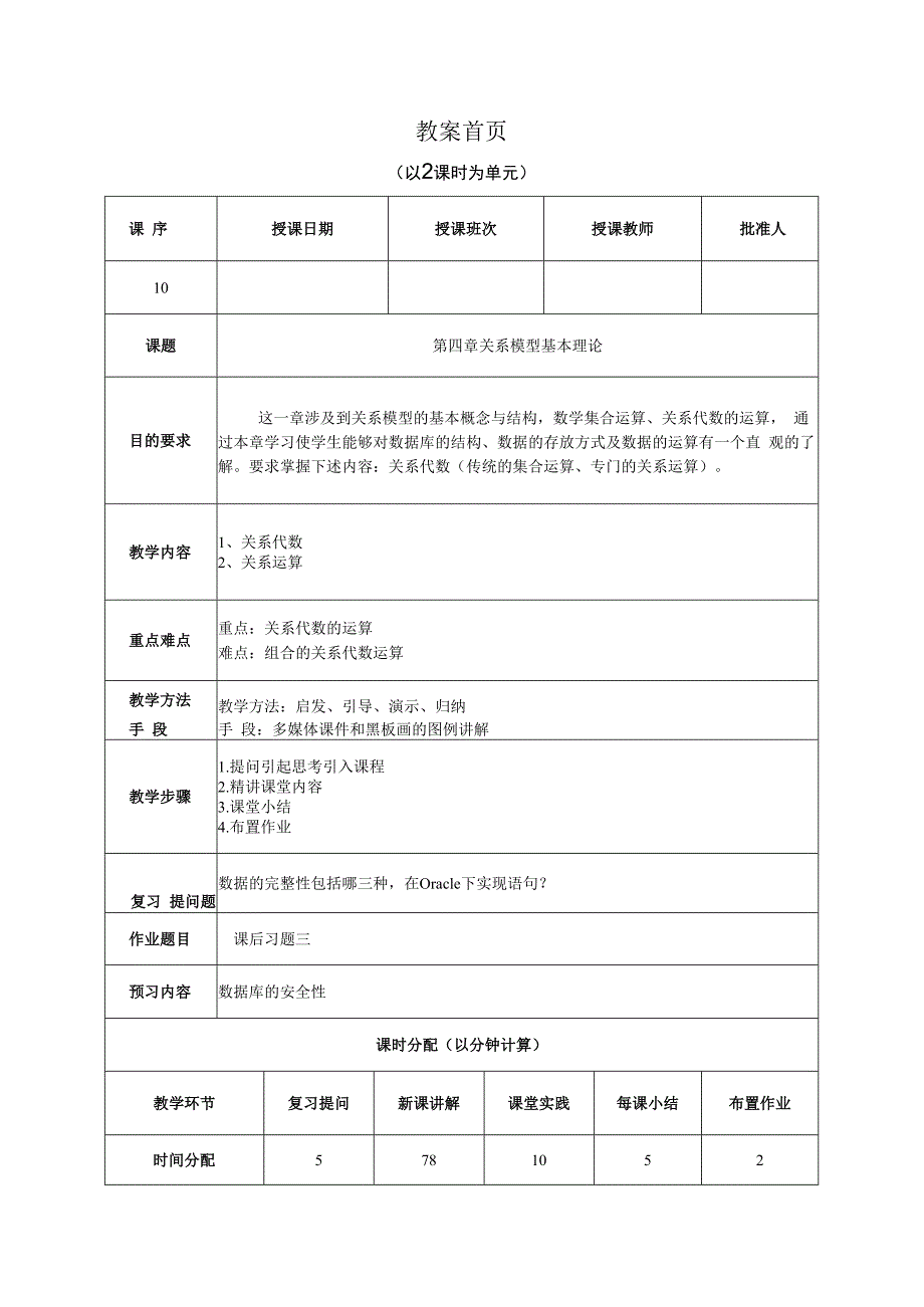 数据库原理及应用（MySQL版） 理论教案 第10次课（理论）关系代数、运算.docx_第1页