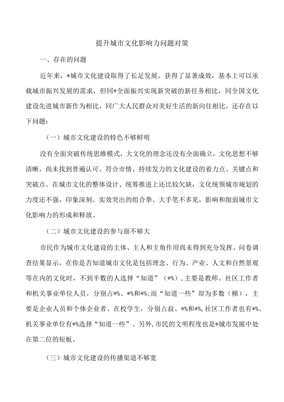 提升城市文化影响力问题对策.docx_第1页