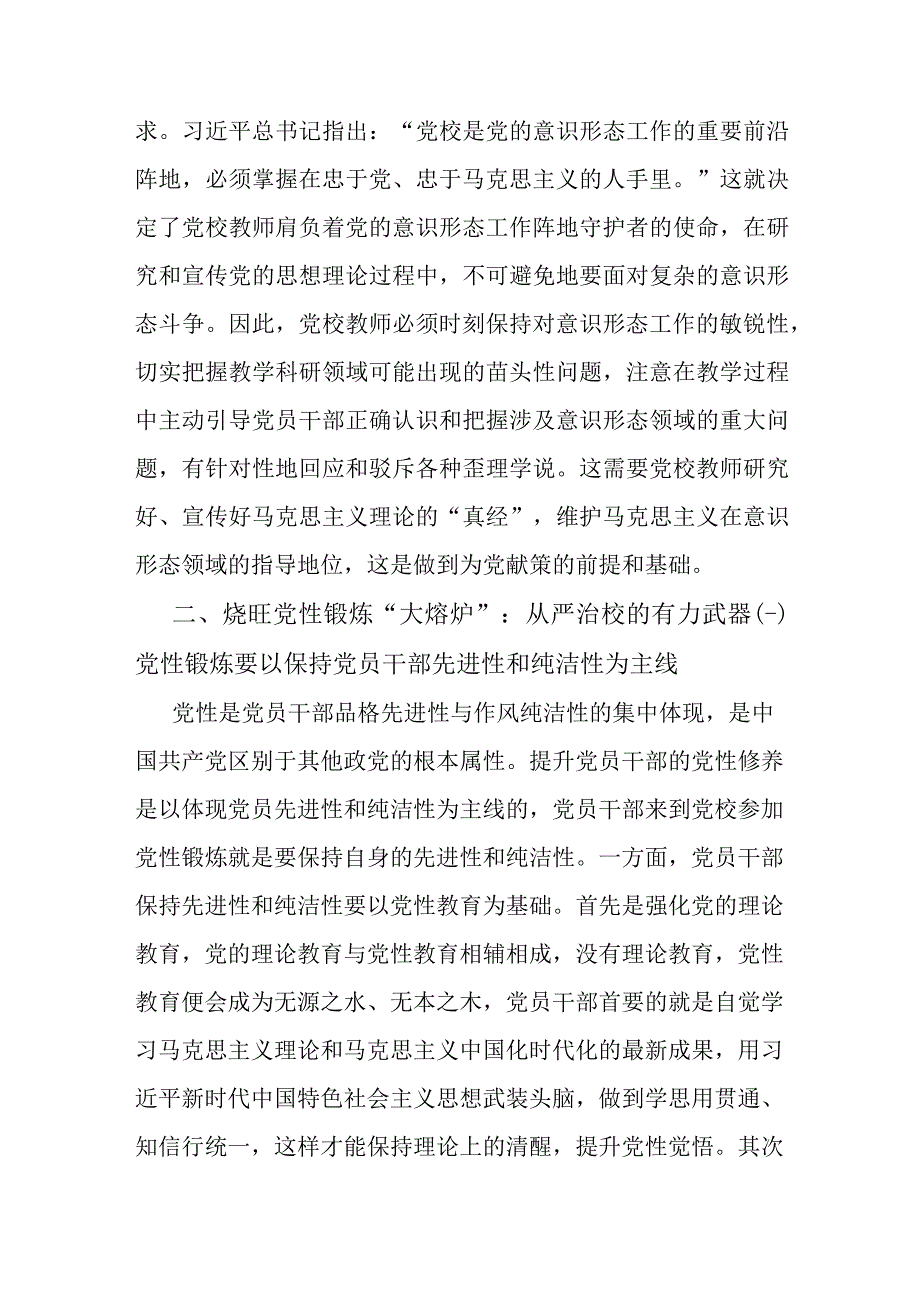 心得体会：从严治校 为党育才（党校干部）.docx_第3页