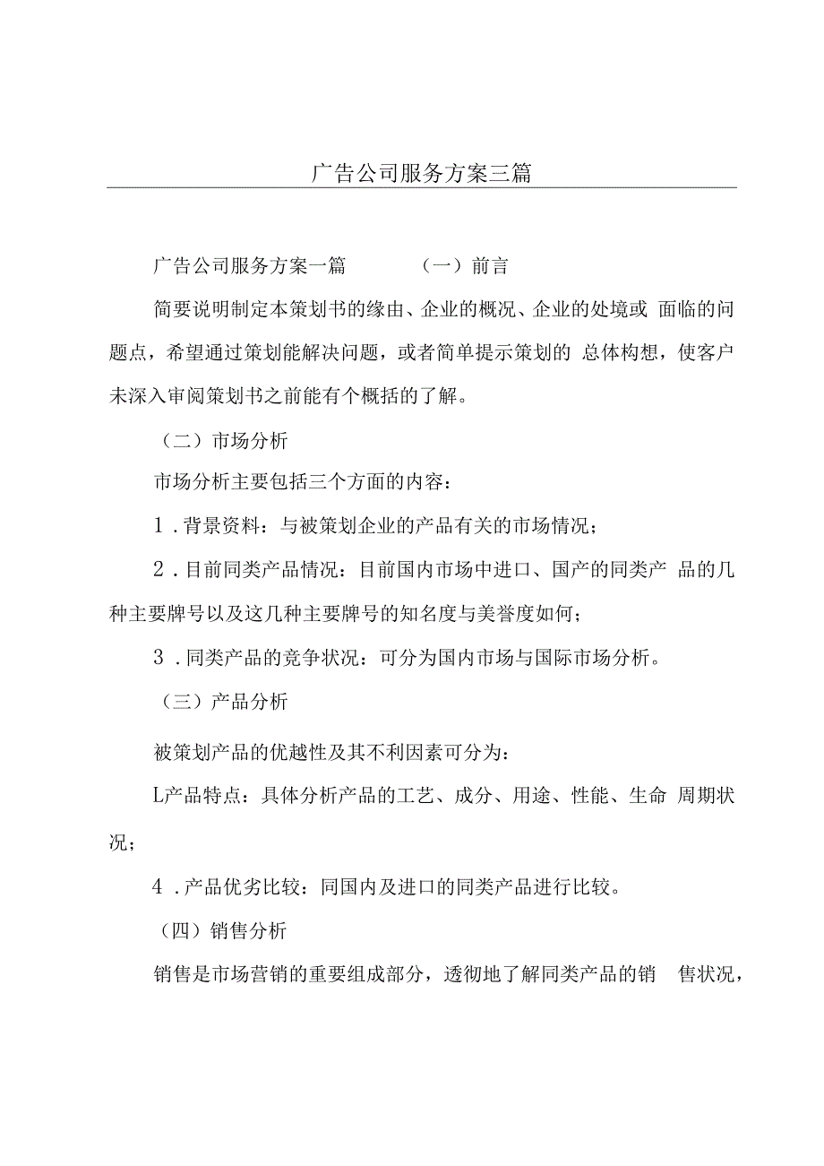 广告公司服务方案三篇.docx_第1页