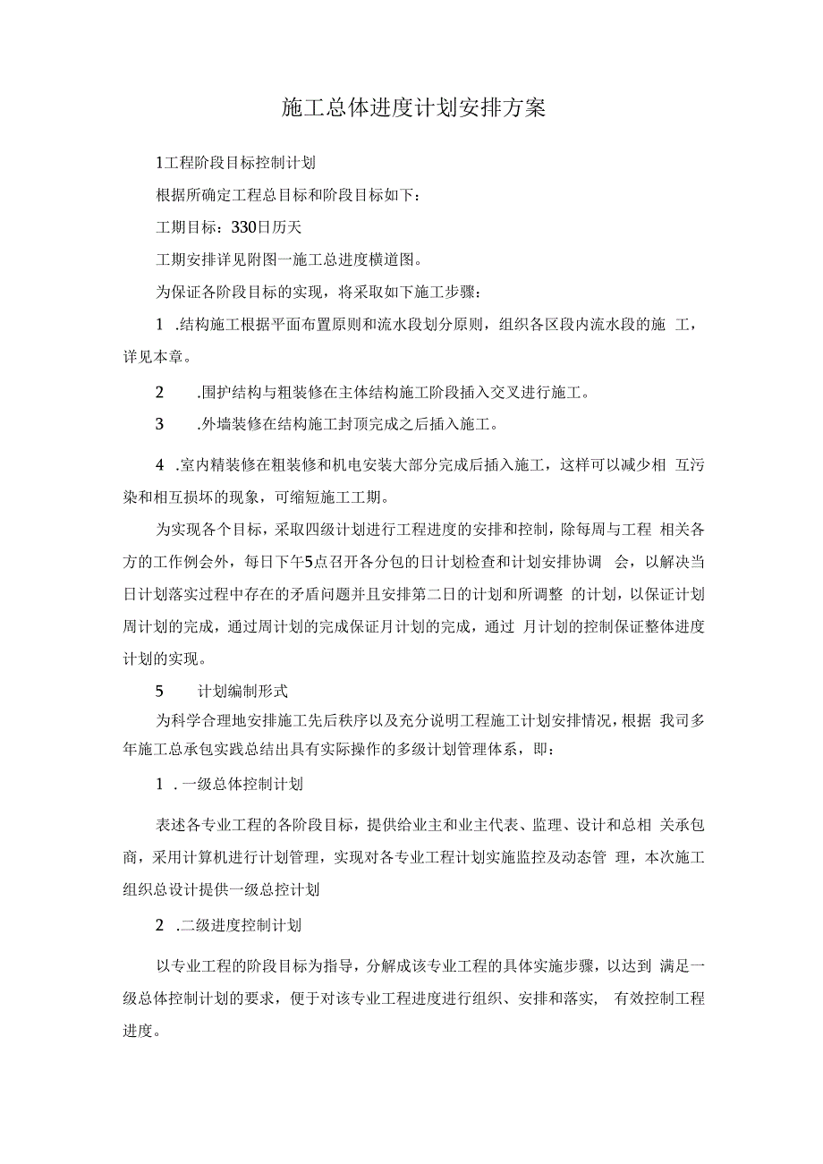 施工总体进度计划安排方案.docx_第1页