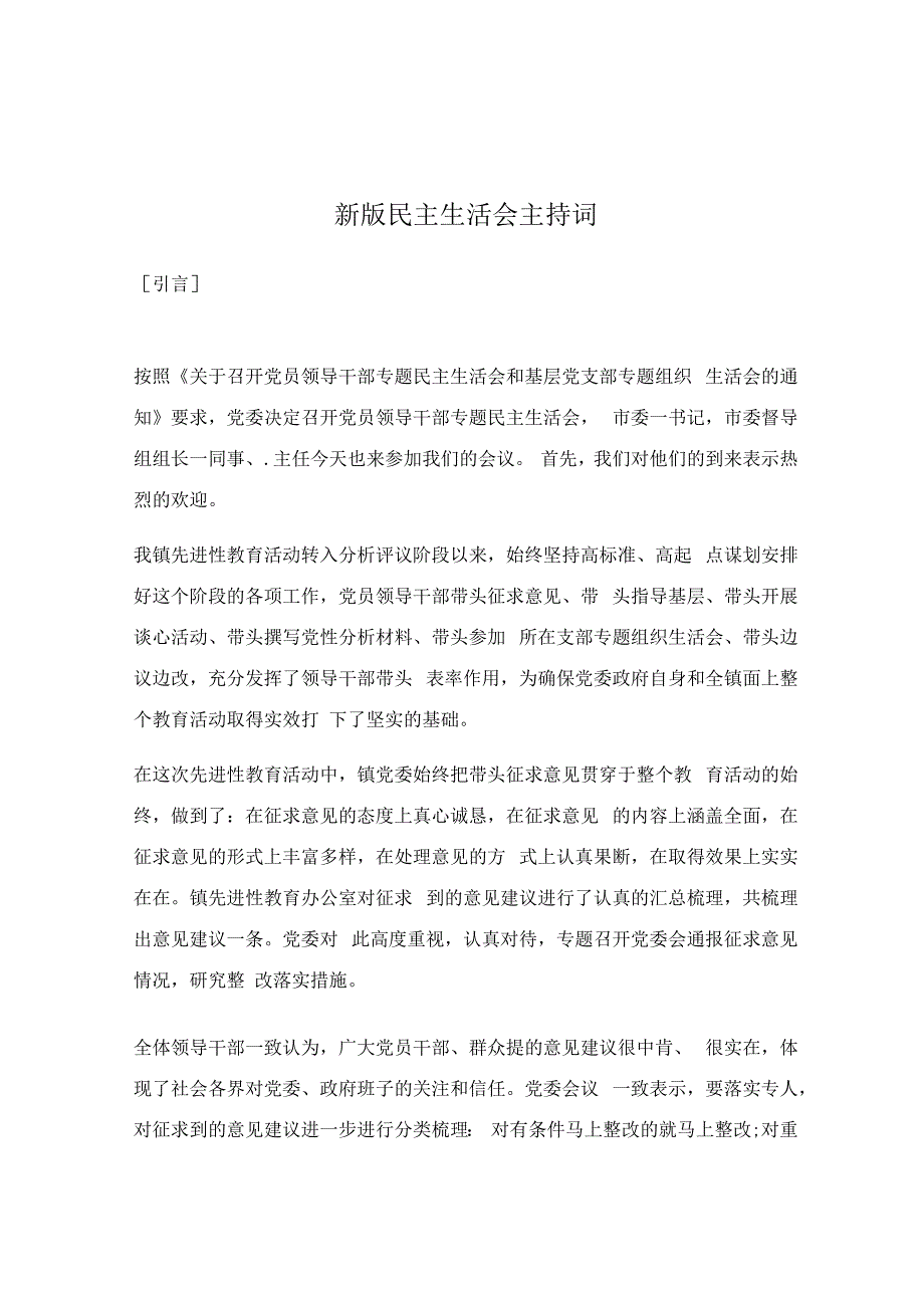 新版民主生活会主持词.docx_第1页