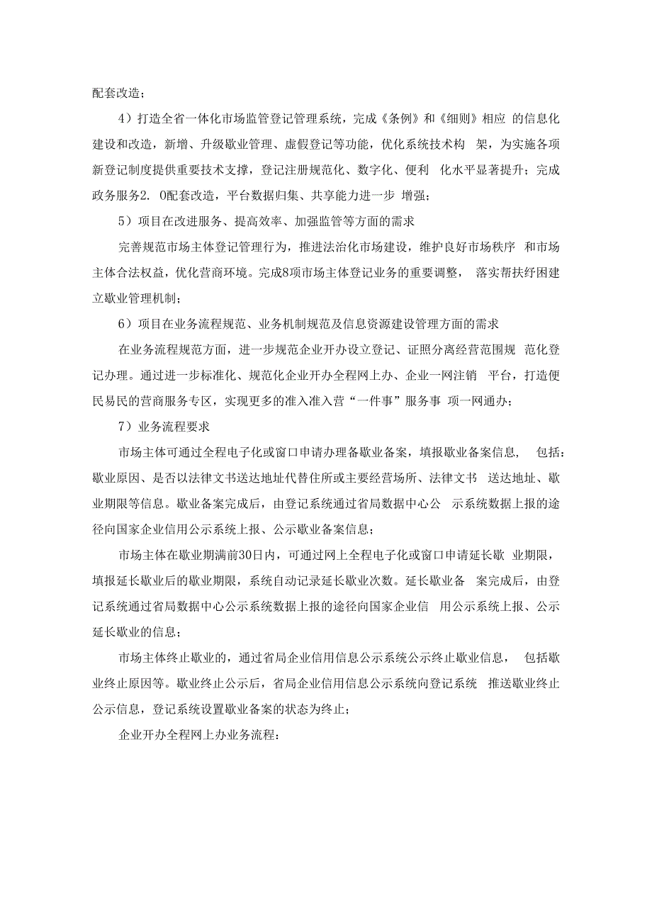 市场主体全程电子化登记平台升级改造项目需求说明.docx_第2页