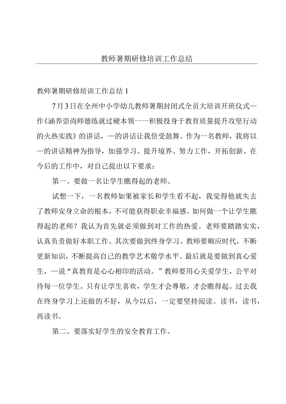 教师暑期研修培训工作总结.docx_第1页