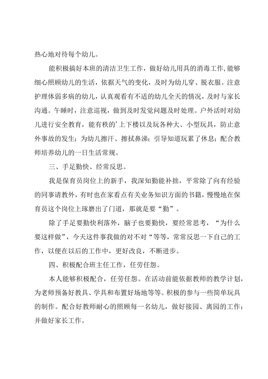 幼儿园保育员本年度思想工作总结范文（19篇）.docx_第2页