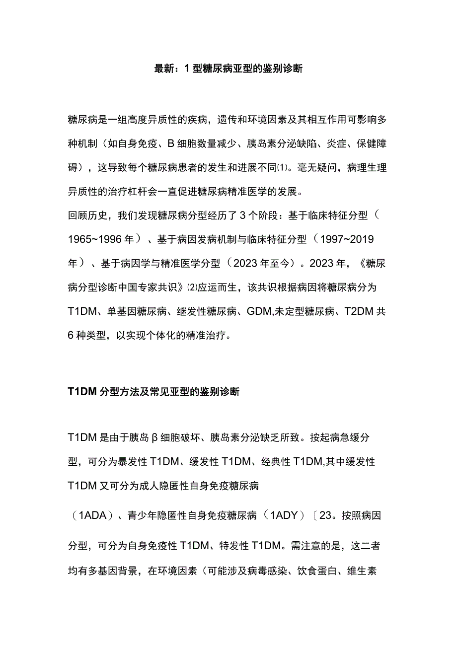 最新：1型糖尿病亚型的鉴别诊断.docx_第1页