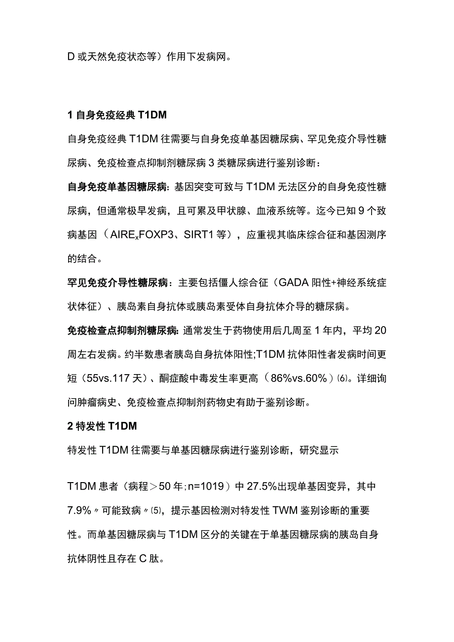 最新：1型糖尿病亚型的鉴别诊断.docx_第2页