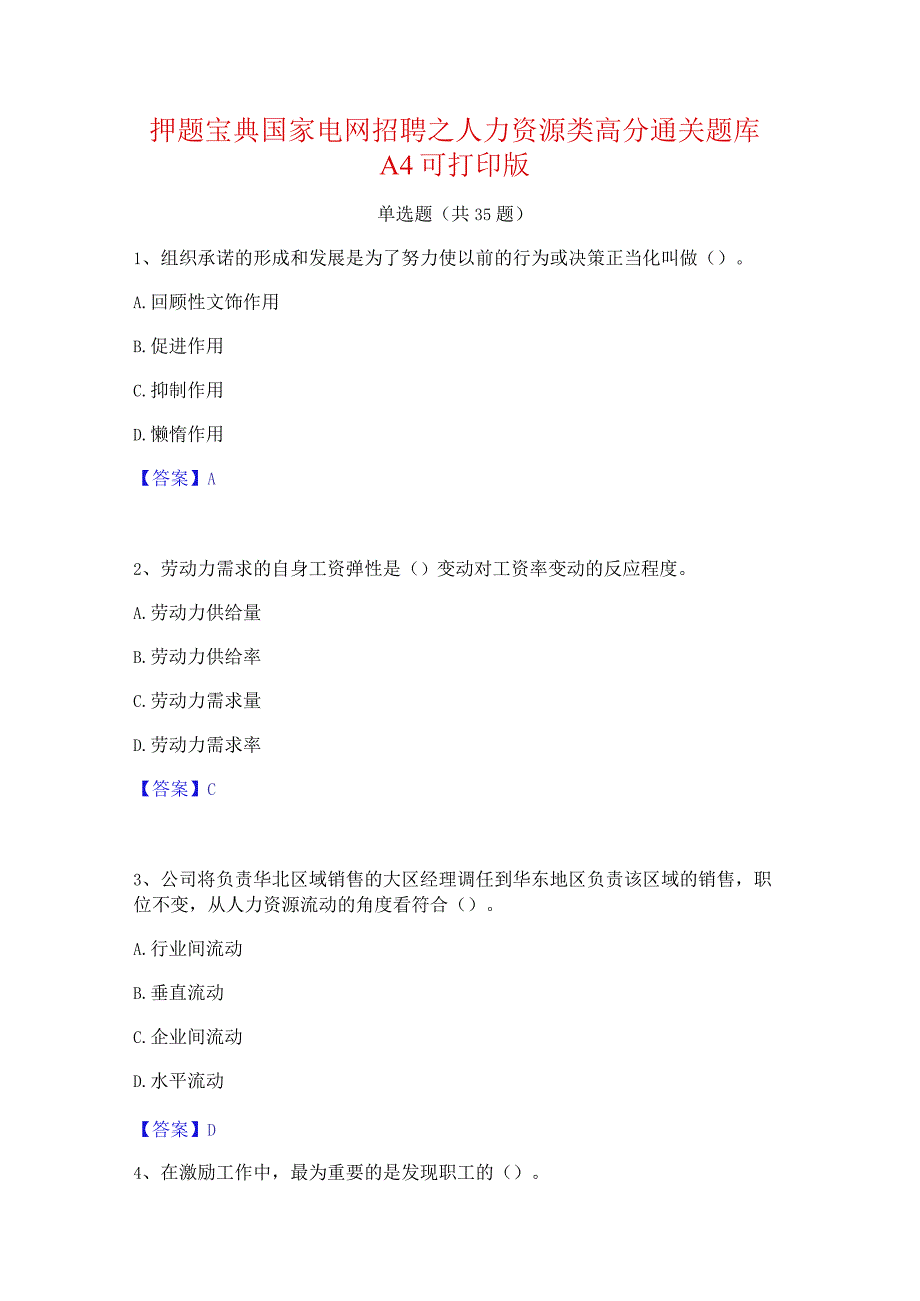 押题宝典国家电网招聘之人力资源类高分通关题库A4可打印版.docx_第1页