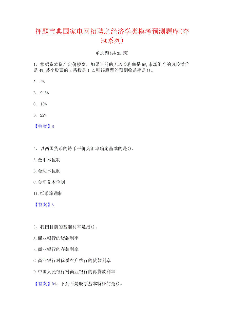 押题宝典国家电网招聘之经济学类模考预测题库(夺冠系列).docx_第1页