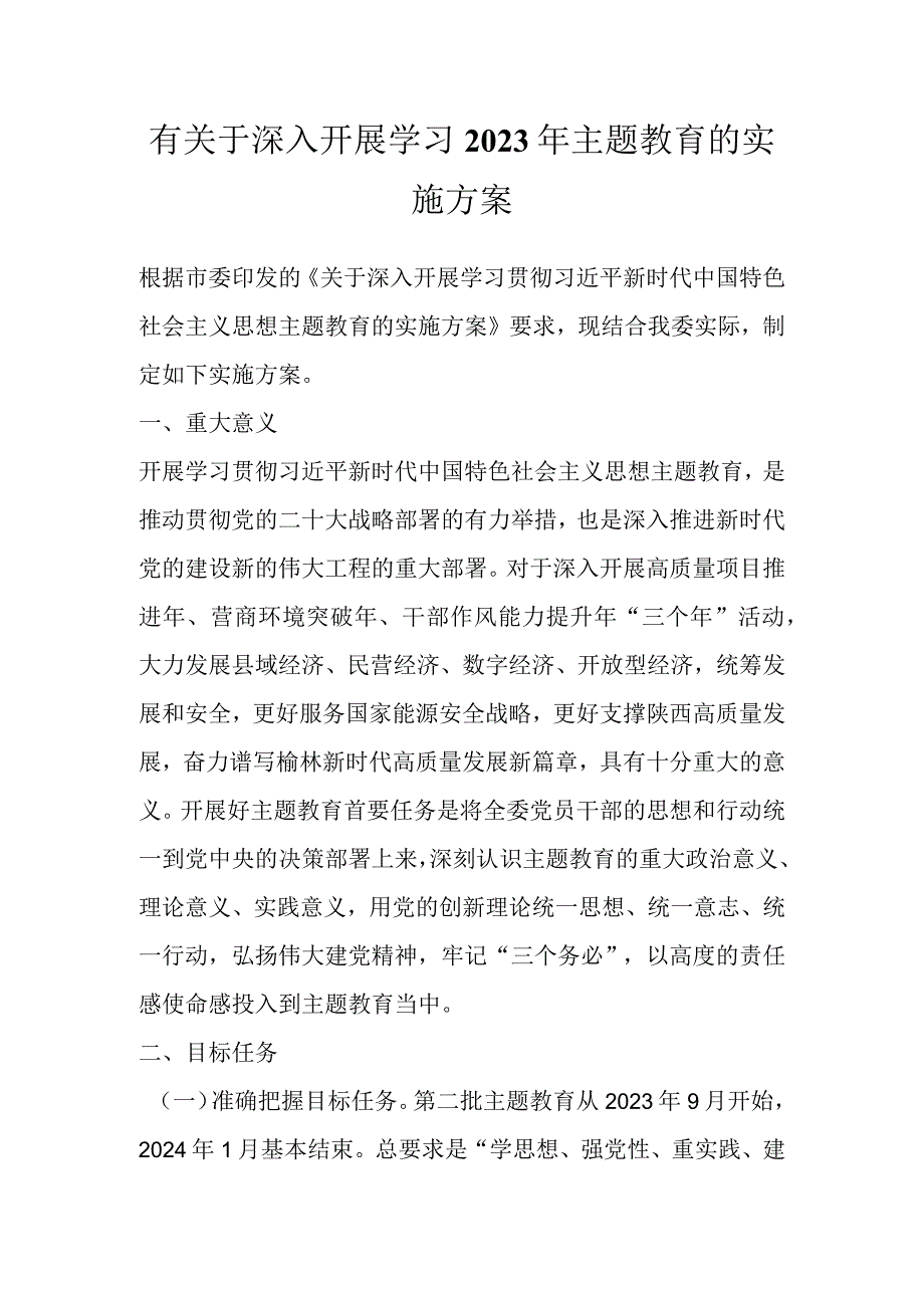 有关于深入开展学习2023年主题教育的实施方案.docx_第1页