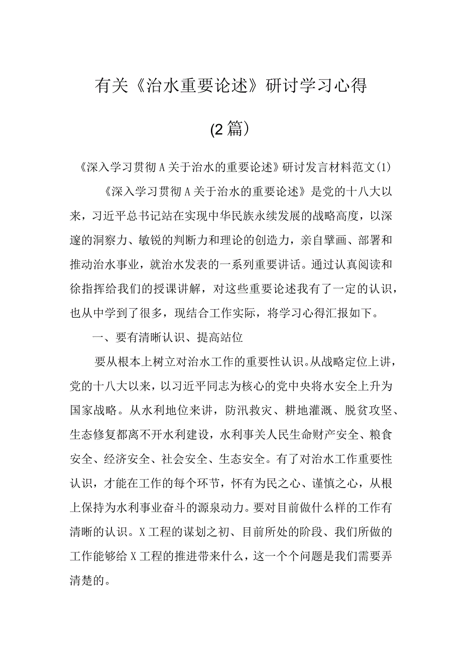 有关《治水重要论述》研讨学习心得材料（2篇）.docx_第1页