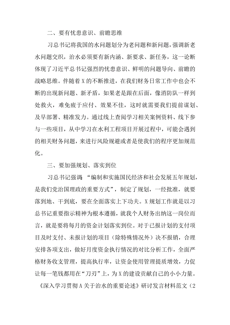 有关《治水重要论述》研讨学习心得材料（2篇）.docx_第2页