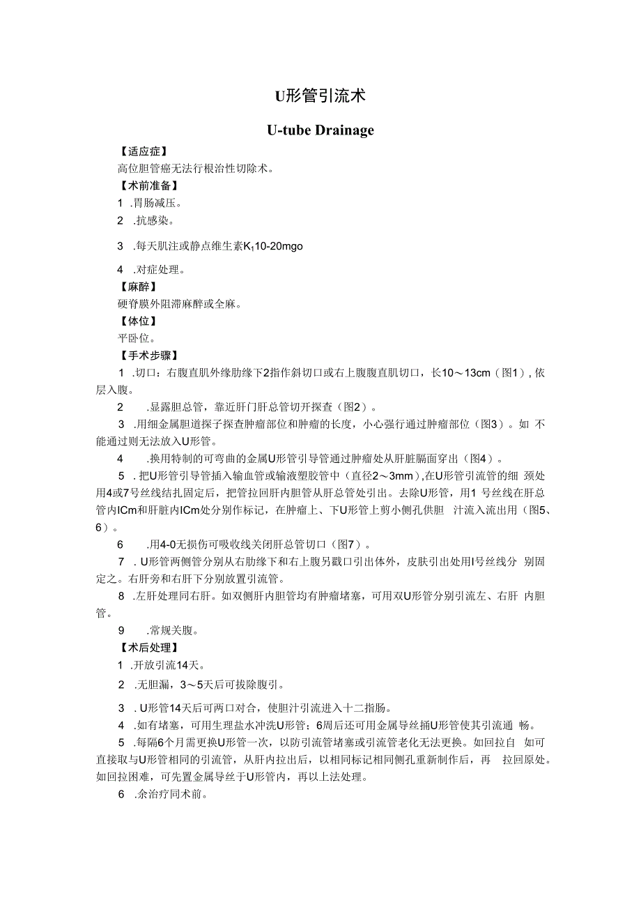 手术图谱资料：U形管引流术.docx_第1页