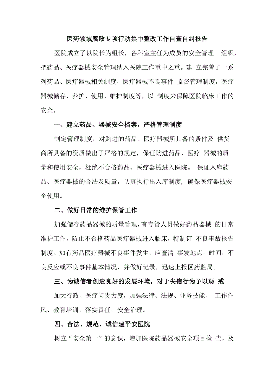 开展2023年医疗领域反腐自查自纠报告 （4份）.docx_第1页