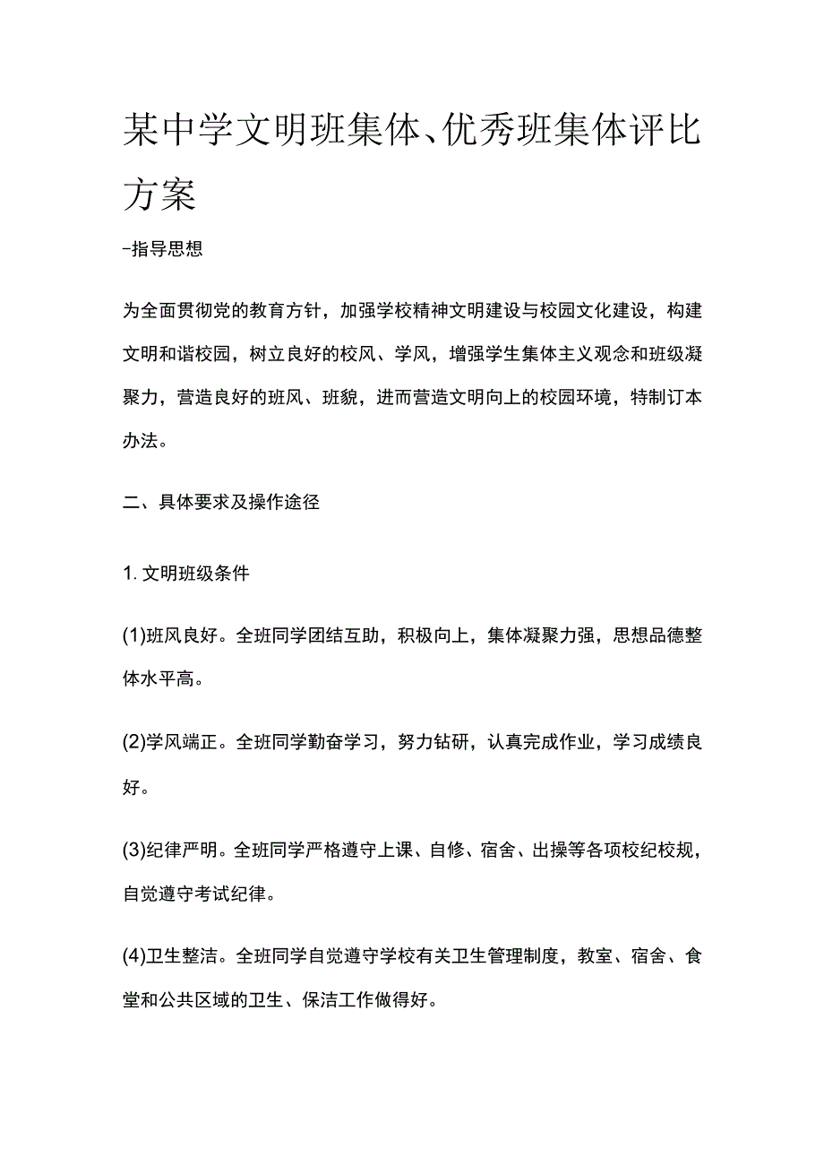 某中学文明班集体优秀班集体评比方案.docx_第1页