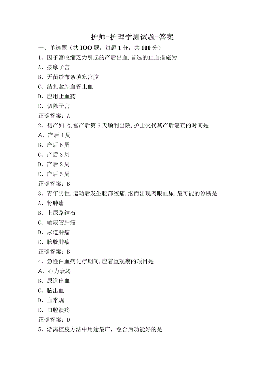 护师-护理学测试题+答案.docx_第1页