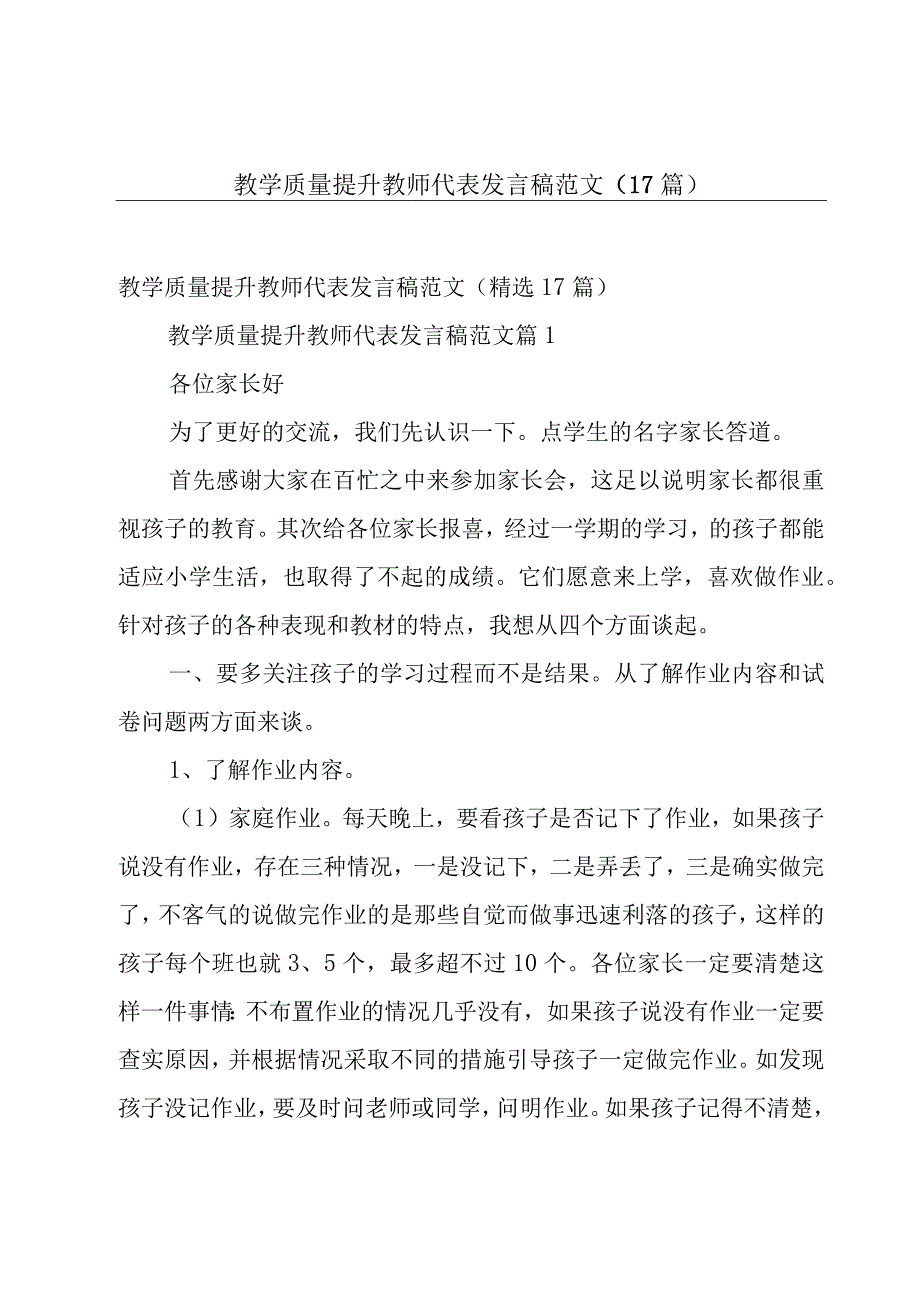 教学质量提升教师代表发言稿范文（17篇）.docx_第1页