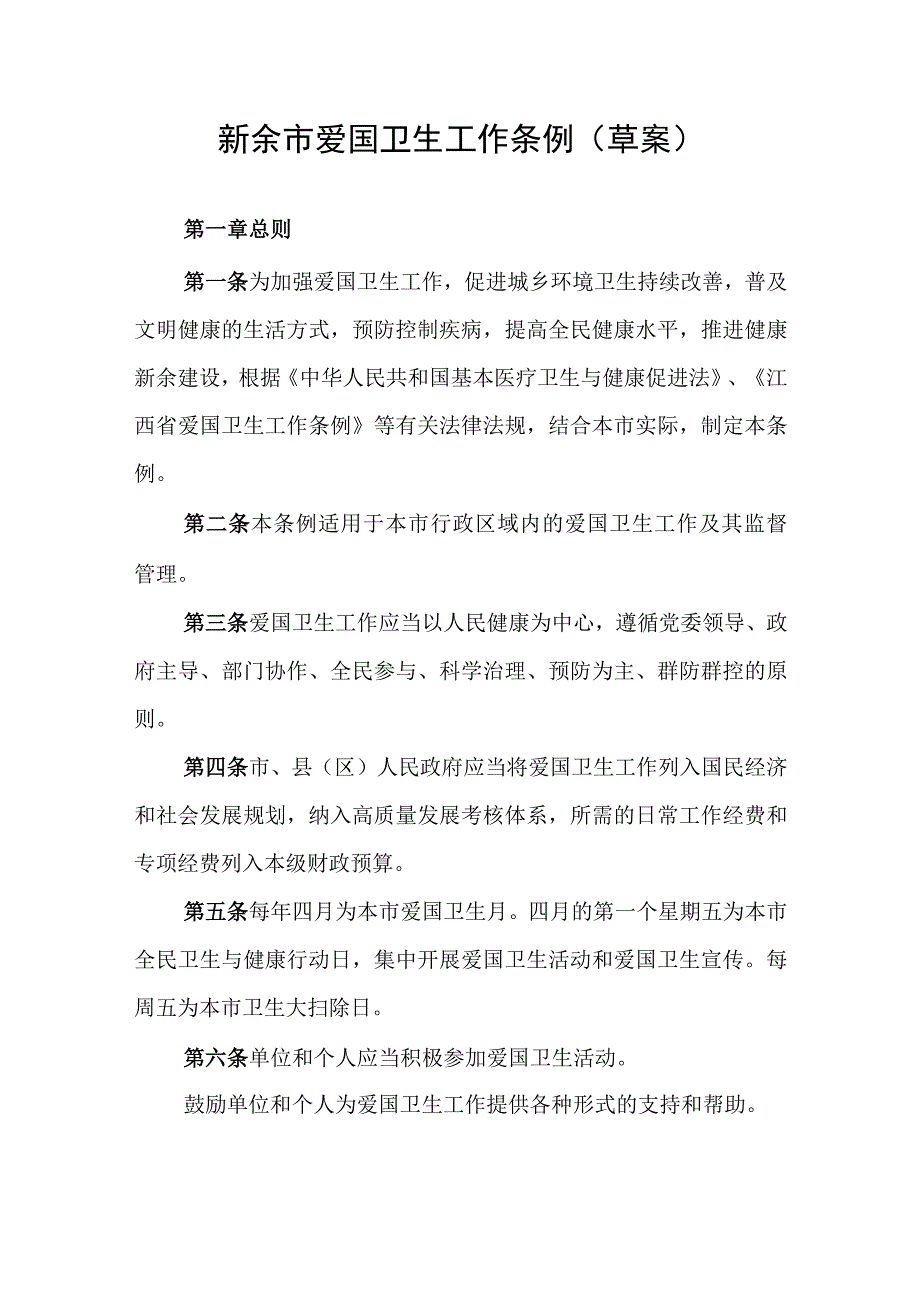 新余市爱国卫生工作条例（草案）.docx_第1页